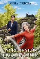  Ледова Анна - Ровельхейм: Право на жизнь (СИ)