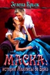 Маска: история Меллисы де Бриз (СИ) - автор Крыж Эллин 