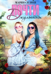 Почти Джульетты (СИ) - автор Сидней Мария 