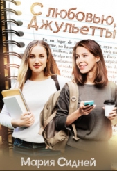  Сидней Мария - С любовью, Джульетты (СИ)