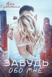 Забудь обо мне (СИ) - автор Субботина Айя 