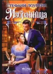 Избранница - автор Лоуренс Стефани 