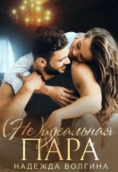 (Не)идеальная пара - автор Волгина Надежда 