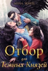 Отбор для Тёмных Князей (СИ) - автор Жнец Анна 