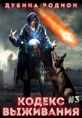 Кодекс выживания 3 (СИ) - автор Дубина Родион 