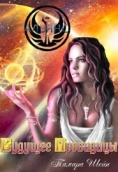 Будущее Провидицы (СИ) - автор Шейн Тамара 