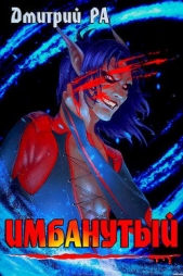 Имбанутый. Том 4 (СИ) - автор Ра Дмитрий 