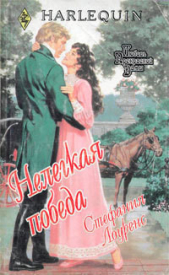 Нелегкая победа - автор Лоуренс Стефани 