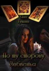 По ту сторону Забвенья (СИ) - автор Гущина Яна 
