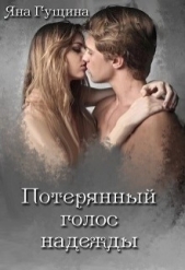 Потерянный голос надежды (СИ) - автор Гущина Яна 