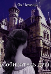 Собиратель душ (СИ) - автор Чехова Яя 