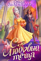  Валентеева Ольга - С любовью, теща! (СИ)