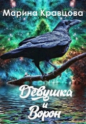 Девушка и Ворон (СИ) - автор Кравцова Марина Валерьевна 
