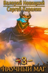 Научный маг 3. Воитель (СИ) - автор Новицкий Валерий 