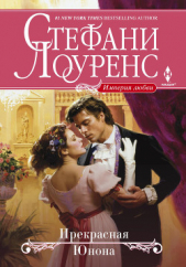 Прекрасная Юнона - автор Лоуренс Стефани 