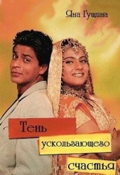 Тень ускользающего счастья (СИ) - автор Гущина Яна 