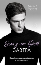 Если у нас будет завтра - автор Скотт Эмма 