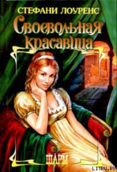 Своевольная красавица - автор Лоуренс Стефани 