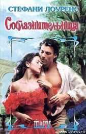 Соблазнительница - автор Лоуренс Стефани 