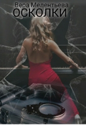 Осколки (СИ) - автор Мелентьева Вера 