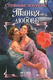 Тайная любовь - автор Лоуренс Стефани 