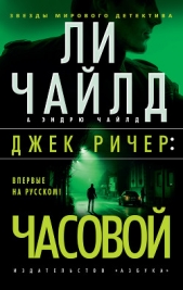 Джек Ричер: Часовой - автор Чайлд Ли 