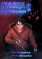 Маска из другого мира (СИ) - автор Савинов Сергей Анатольевич 
