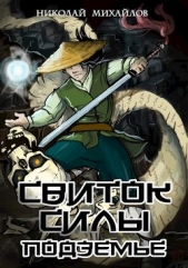  Михайлов Николай Александрович - Подземье (СИ)