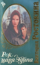 Рок царя Эдипа (СИ) - автор Ростокина Виктория Николаевна 