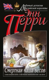 Смертная чаша весов - автор Перри Энн 