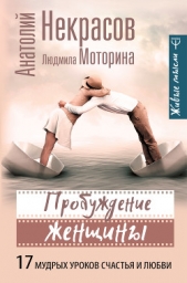 Пробуждение женщины. 17 мудрых уроков счастья и любви - автор Некрасов Анатолий Александрович 
