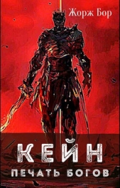 Кейн. Печать богов (СИ) - автор Бор Жорж 