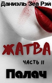 Палач (СИ) - автор Зеа Рэй Даниэль 
