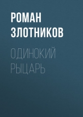 Одинокий рыцарь - автор Злотников Роман 