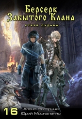 Берсерк забытого клана. Стезя судьбы - автор Москаленко Юрий 