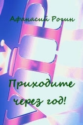 Приходите через год! (СИ) - автор Рогин Афанасий 