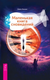 Маленькая книга сновидений - автор Леннокс Майкл 