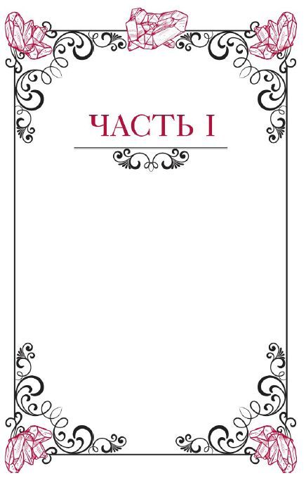 Кристаллотерапия от А до Я. Как избавиться от 1200 симптомов и болезненных состояний - i_004.jpg