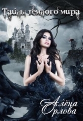 Тайны темного мира (СИ) - автор Орлова Алёна 