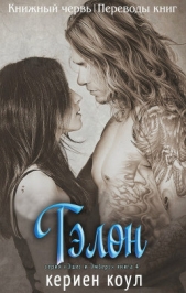 Тэлон (ЛП) - автор Коул Кериен 