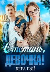 Отстань, девочка! (СИ) - автор Рэй Вера 