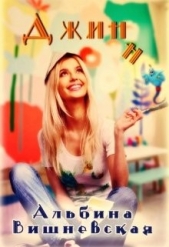 Джинн (СИ) - автор Вишневская Альбина 