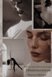 Непозволительные удовольствия (СИ) - автор Лётная Марина 