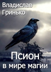 Псион в мире магии (СИ) - автор Гринько Владислав 
