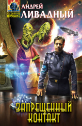Запрещенный контакт - автор Ливадный Андрей Львович 