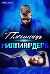 Пленница миллиардера (СИ) - автор Трой Лика 