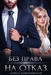 Без права на отказ (СИ) - автор Ковалевская Алиса 