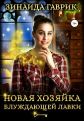 Новая хозяйка блуждающей лавки - автор Гаврик Зинаида Владимировна 