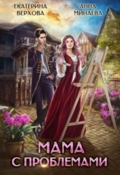 Мама с проблемами (СИ) - автор Верхова Екатерина Сергеевна 