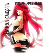 Немая смерть (СИ) - автор Артемьев Роман Г. 